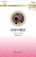 <<ロマンス小説>> 高原の魔法 / ベティ・ニールズ