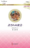 <<ロマンス小説>> 許されぬ密会 / ミランダ・リー