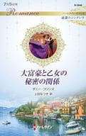 <<ロマンス小説>> 大富豪と乙女の秘密の関係 / ダニー・コリンズ