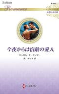 <<ロマンス小説>> 今夜からは宿敵の愛人 / キャロル・モーティマー