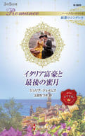 <<ロマンス小説>> イタリア富豪と最後の蜜月 / ジュリア・ジェイムズ