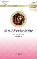 <<ロマンス小説>> 億万長者の小さな天使 / メイシー・イエーツ