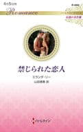 <<ロマンス小説>> 禁じられた恋人 / ミランダ・リー