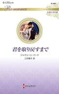 <<ロマンス小説>> 君を取り戻すまで / ジャクリーン・バード