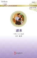 <<ロマンス小説>> 霧氷 / ベティ・ニールズ