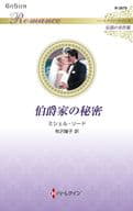 <<ロマンス小説>> 伯爵家の秘密 / ミシェル・リード