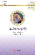 <<ロマンス小説>> あなたの記憶 / リアン・バンクス