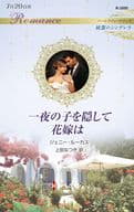 <<ロマンス小説>> 一夜の子を隠して花嫁は / ジェニー・ルーカス