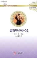 <<ロマンス小説>> 裏切りのゆくえ / サラ・モーガン