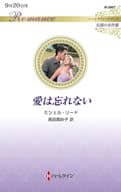 <<ロマンス小説>> 愛は忘れない / ミシェル・リード