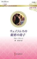 <<ロマンス小説>> ウェイトレスの秘密の幼子 / アビー・グリーン