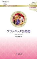 <<ロマンス小説>> プラトニックな結婚 / リン・グレアム