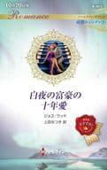 <<ロマンス小説>> 白夜の富豪の十年愛 / ジョス・ウッド