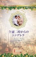 <<ロマンス小説>> 午前二時からのシンデレラ / ルーシー・キング