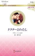 <<ロマンス小説>> ドクターとわたし / ベティ・ニールズ