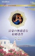<<ロマンス小説>> 富豪の無慈悲な結婚条件 / マヤ・ブレイク