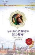 <<ロマンス小説>> 忘れられた秘書の涙の秘密 / アニー・ウエスト