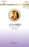 <<ロマンス小説>> 大人の領分 / シャーロット・ラム