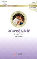 <<ロマンス小説>> ボスの愛人候補 / ミランダ・リー