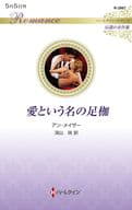 <<ロマンス小説>> 愛という名の足枷 / アン・メイザー