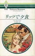 <<ロマンス小説>> リッツで夕食