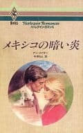 <<ロマンス小説>> メキシコの暗い炎