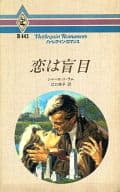 <<ロマンス小説>> 恋は盲目