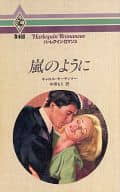 <<ロマンス小説>> 嵐のように