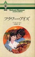 <<ロマンス小説>> フラワー・アイズ