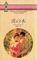 <<ロマンス小説>> 炎の木