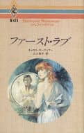 <<ロマンス小説>> ファースト・ラブ