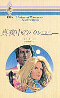 <<ロマンス小説>> 真夜中のバルコニー
