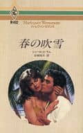 <<ロマンス小説>> 春の吹雪