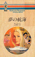 <<ロマンス小説>> 夢の航海
