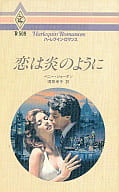 <<ロマンス小説>> 恋は炎のように