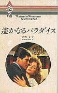 <<ロマンス小説>> 遥かなるパラダイス