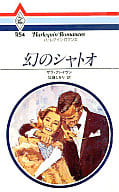 <<ロマンス小説>> 幻のシャトオ
