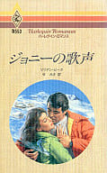 <<ロマンス小説>> ジョニーの歌声