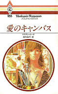 <<ロマンス小説>> 愛のキャンバス