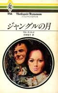 <<ロマンス小説>> ジャングルの月