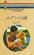 <<ロマンス小説>> エデンの湖