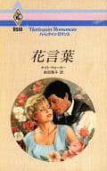 <<ロマンス小説>> 花言葉