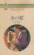 <<ロマンス小説>> 氷の檻