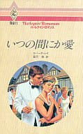 <<ロマンス小説>> いつの間にか愛