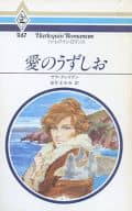 <<ロマンス小説>> 愛のうずしお