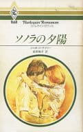 <<ロマンス小説>> ソノラの夕陽
