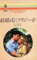 <<ロマンス小説>> 結婚式にデイジーを
