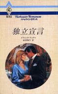 <<ロマンス小説>> 独立宣言