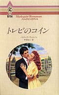 <<ロマンス小説>> トレビのコイン