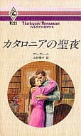 <<ロマンス小説>> カタロニアの聖夜